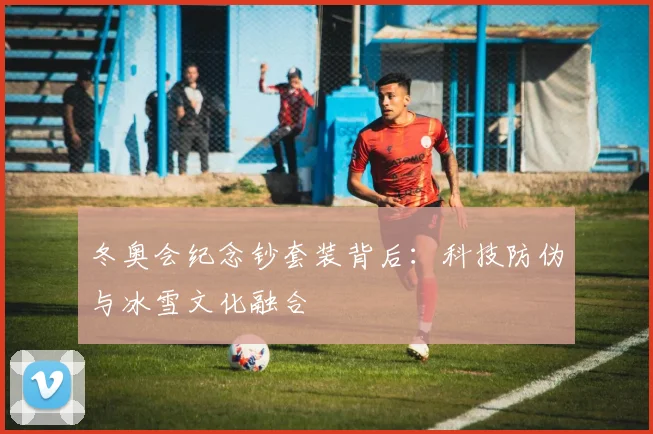 冬奥会纪念钞套装背后：科技防伪与冰雪文化融合