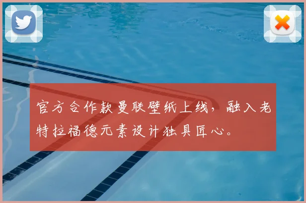 官方合作款曼联壁纸上线，融入老特拉福德元素设计独具匠心。