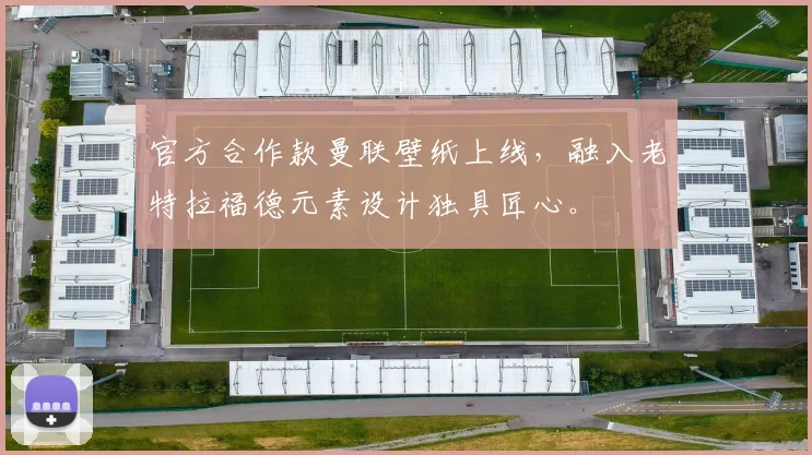 官方合作款曼联壁纸上线,融入老特拉福德元素设计独具匠心。