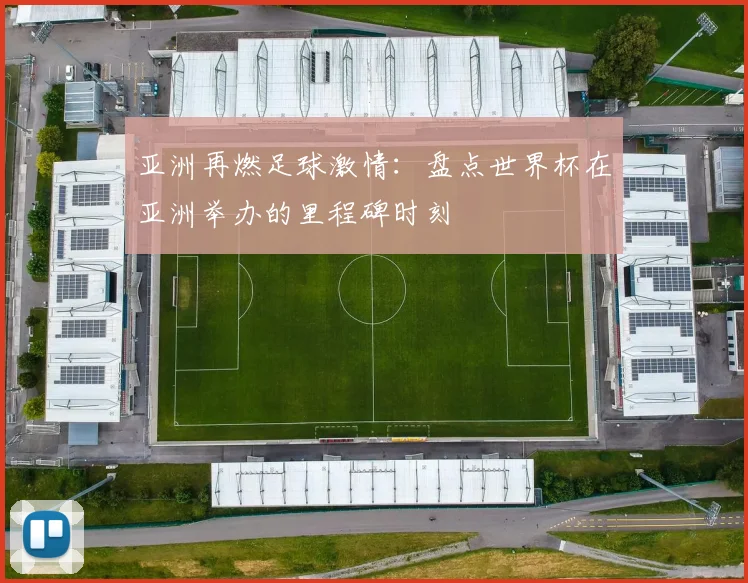 亚洲再燃足球激情：盘点世界杯在亚洲举办的里程碑时刻