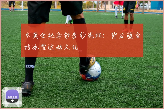 冬奥会纪念钞套钞亮相：背后蕴含的冰雪运动文化