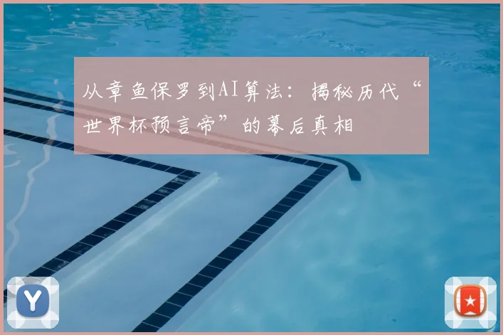 从章鱼保罗到AI算法：揭秘历代“世界杯预言帝”的幕后真相