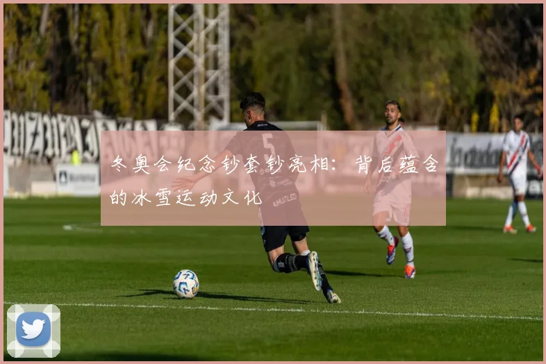 冬奥会纪念钞套钞亮相：背后蕴含的冰雪运动文化