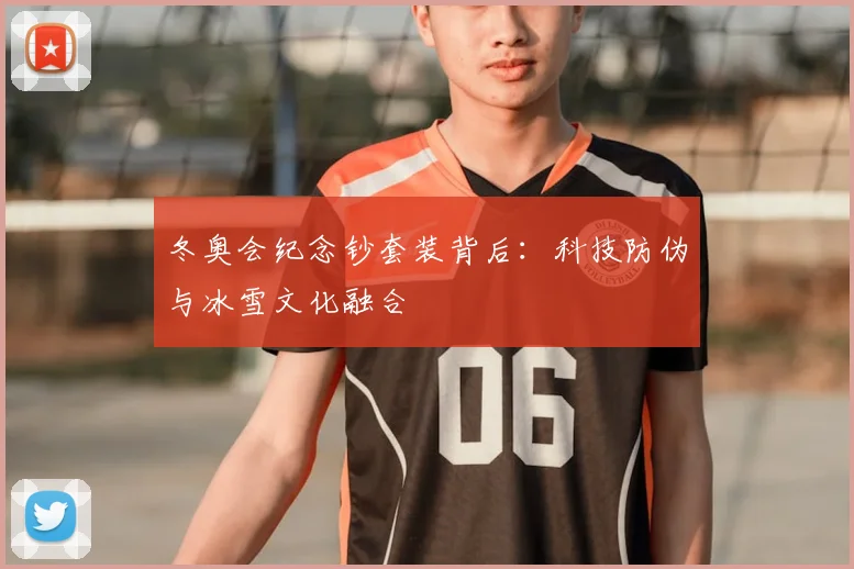 冬奥会纪念钞套装背后：科技防伪与冰雪文化融合