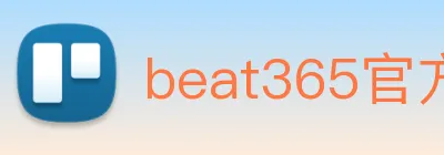beat365官方网站入口 logo